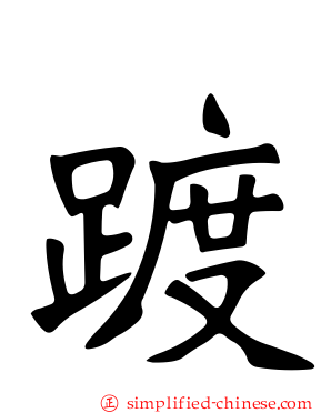 踱