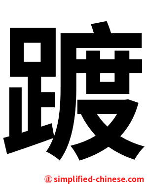 踱