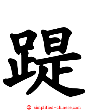 踶