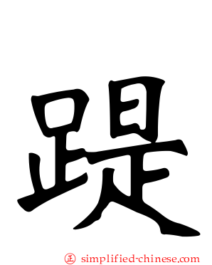 踶