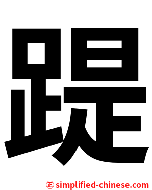 踶