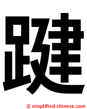 踺