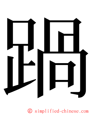 踻 ming font