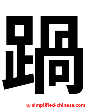 踻