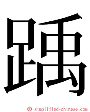 踽 ming font