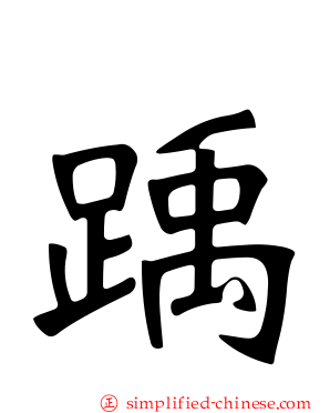 踽
