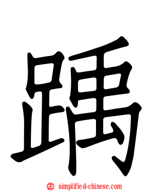踽