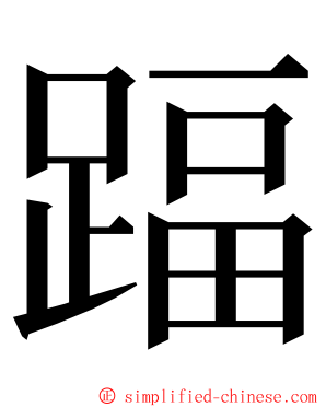 踾 ming font