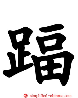 踾