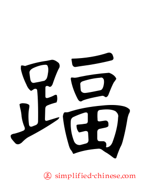 踾