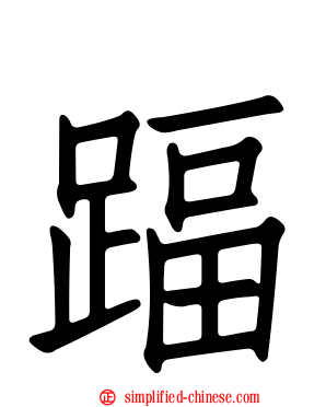 踾