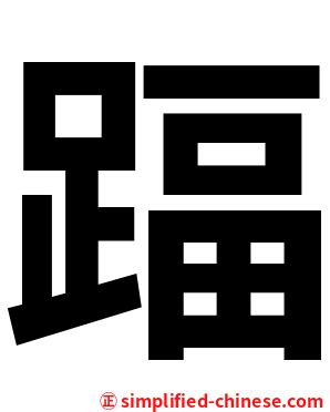 踾