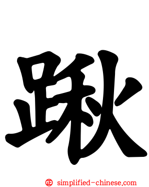 踿
