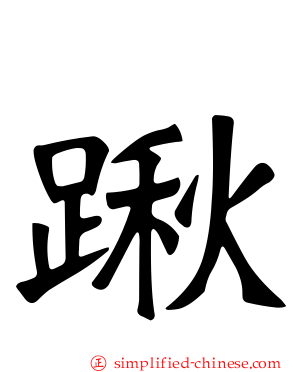 踿