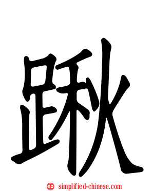 踿