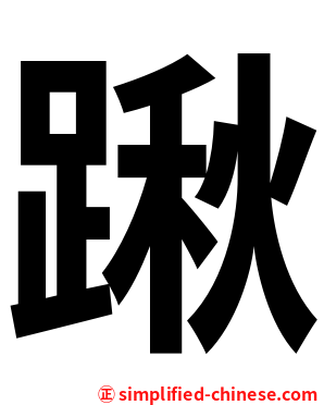 踿