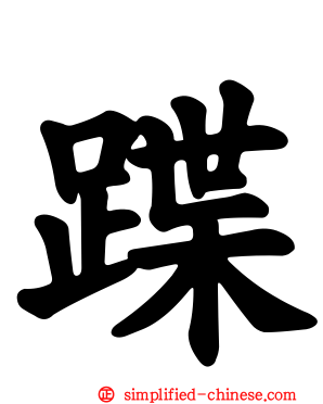 蹀