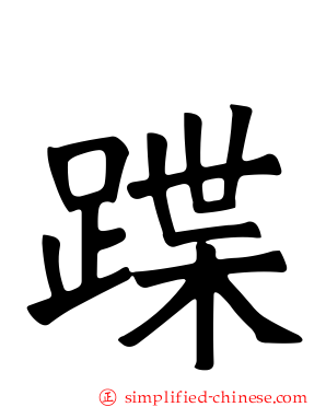 蹀