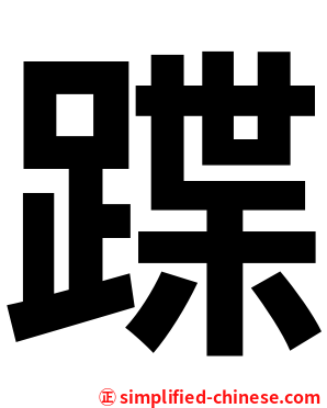 蹀