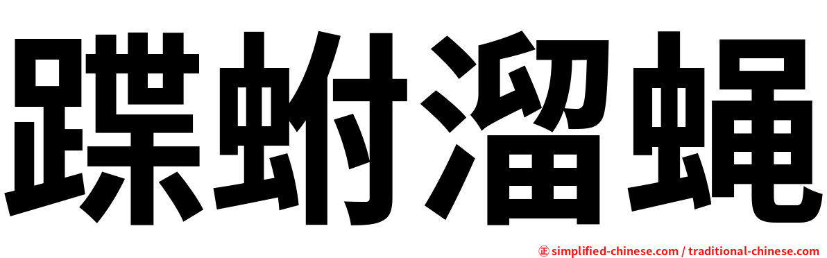 蹀蚹溜蝇
