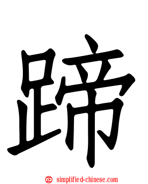 蹄