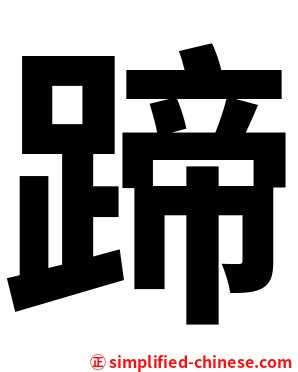 蹄