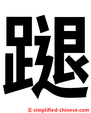 蹆