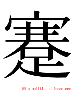 蹇 ming font