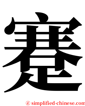 蹇 serif font