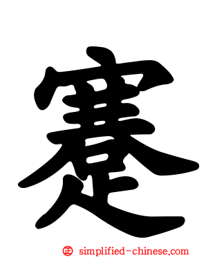 蹇