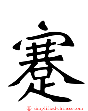 蹇