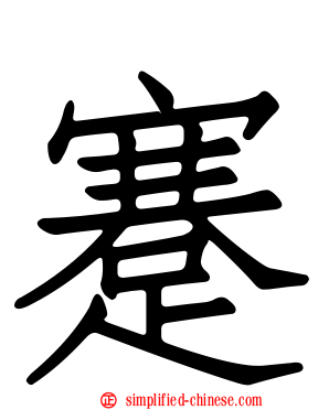 蹇