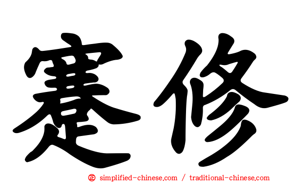 蹇修