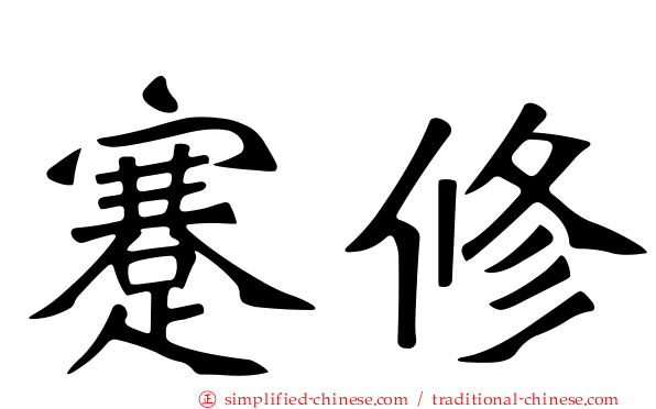 蹇修