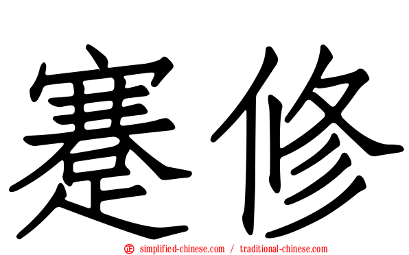 蹇修