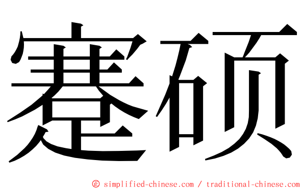 蹇硕 ming font