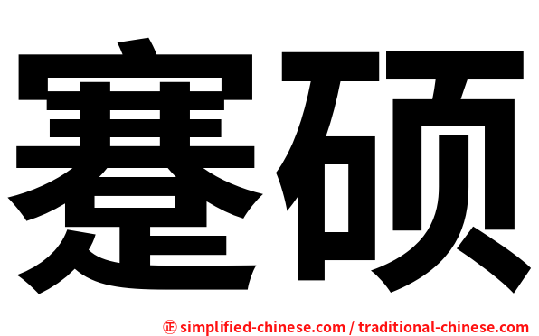 蹇硕