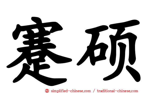 蹇硕