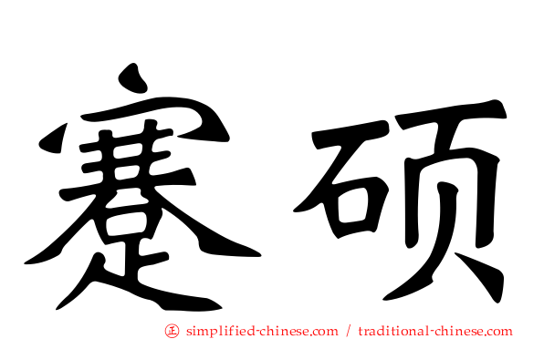 蹇硕