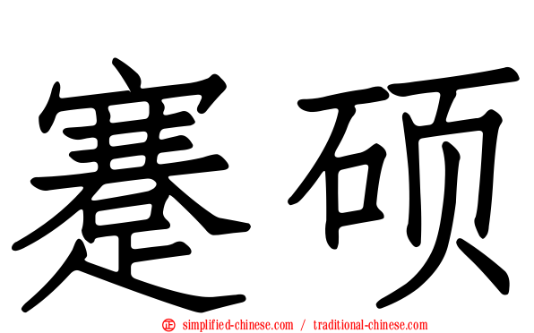 蹇硕