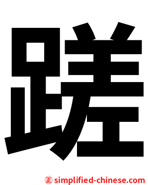 蹉