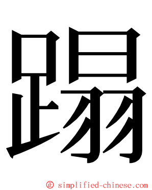 蹋 ming font