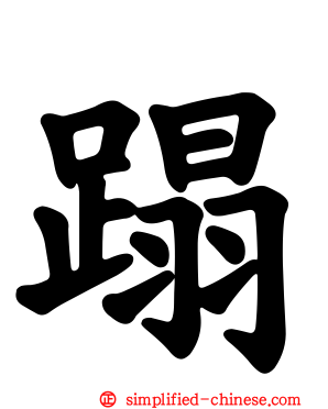 蹋