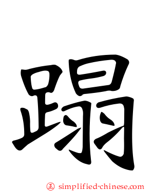 蹋