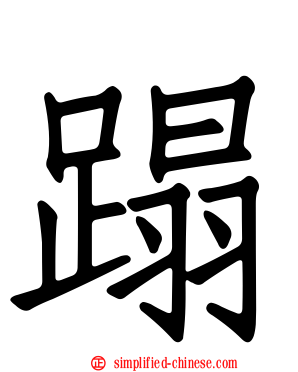 蹋
