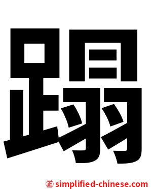 蹋