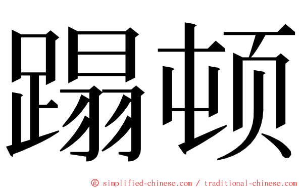 蹋顿 ming font