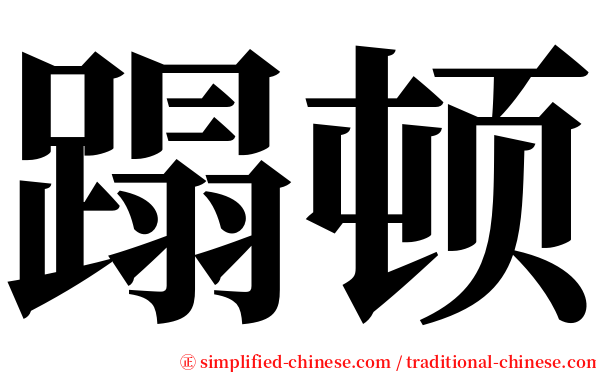 蹋顿 serif font