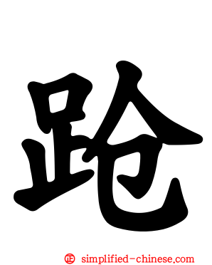 跄