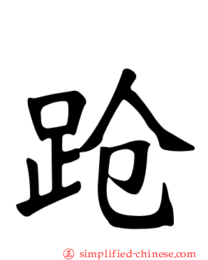 跄